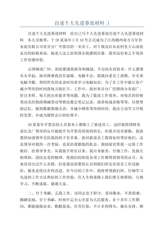 自述个人先进事迹材料-1