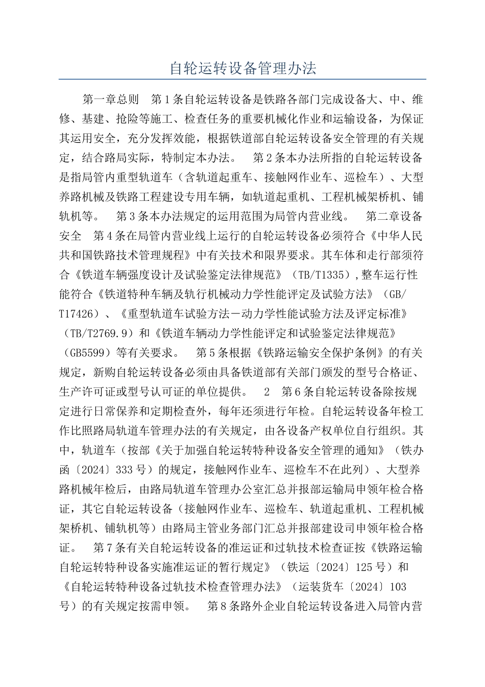 自轮运转设备管理办法_第1页