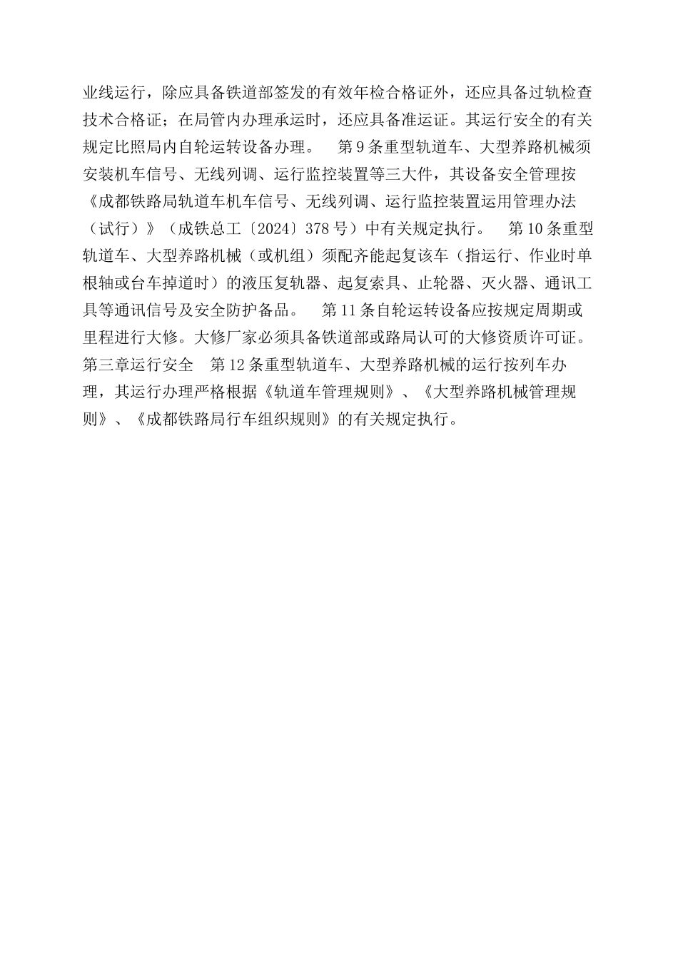 自轮运转设备管理办法_第2页