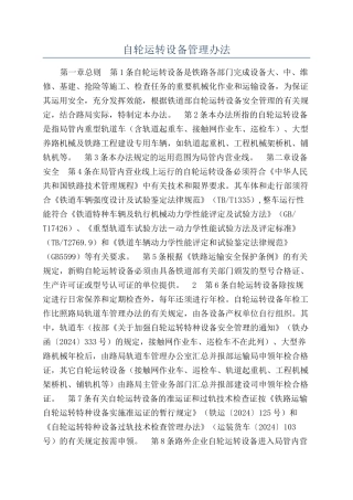 自轮运转设备管理办法