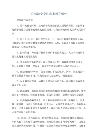 自驾游安全注意事项有哪些