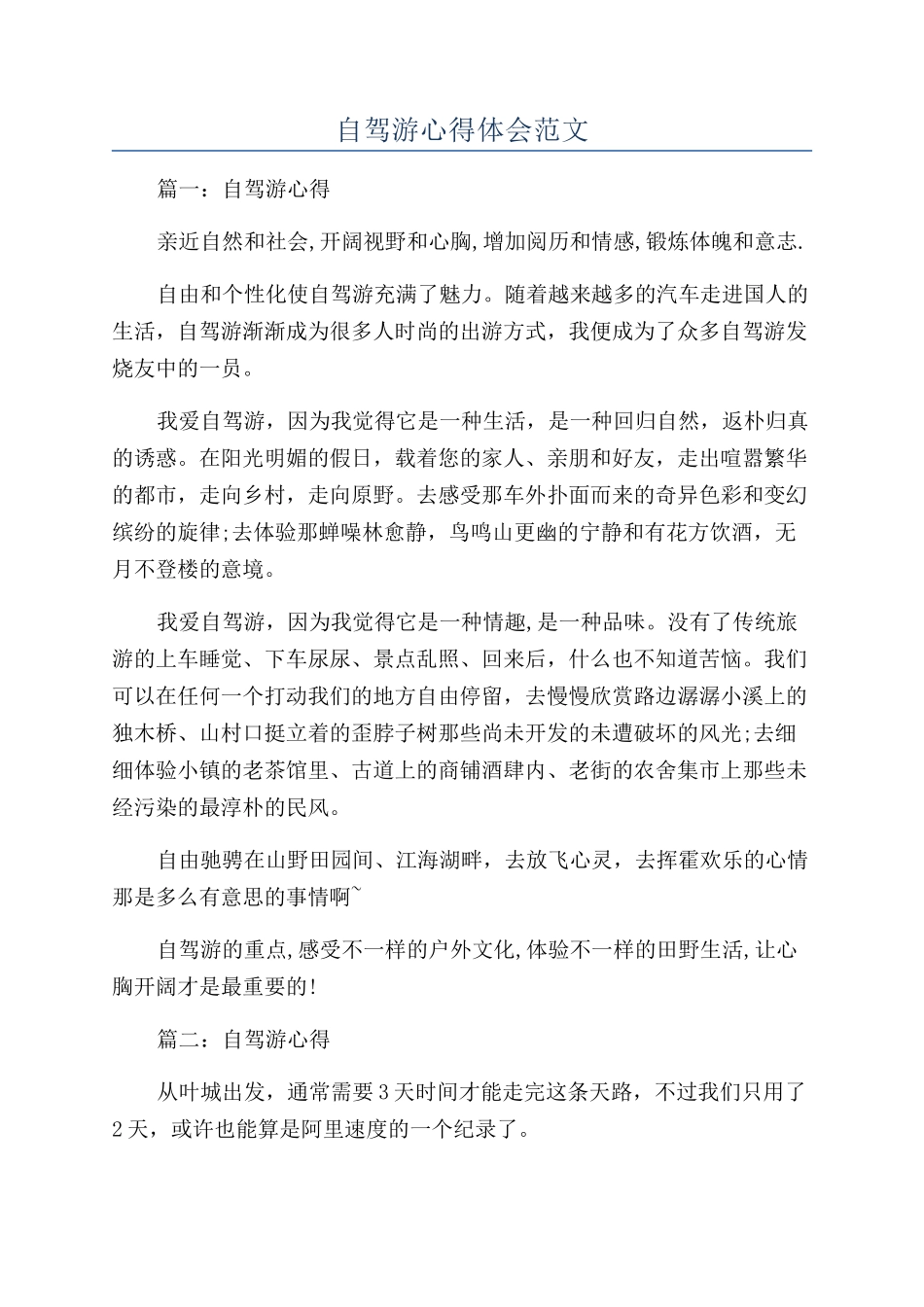 自驾游心得体会范文_第1页