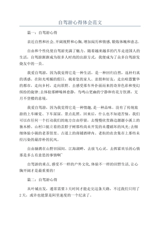 自驾游心得体会范文