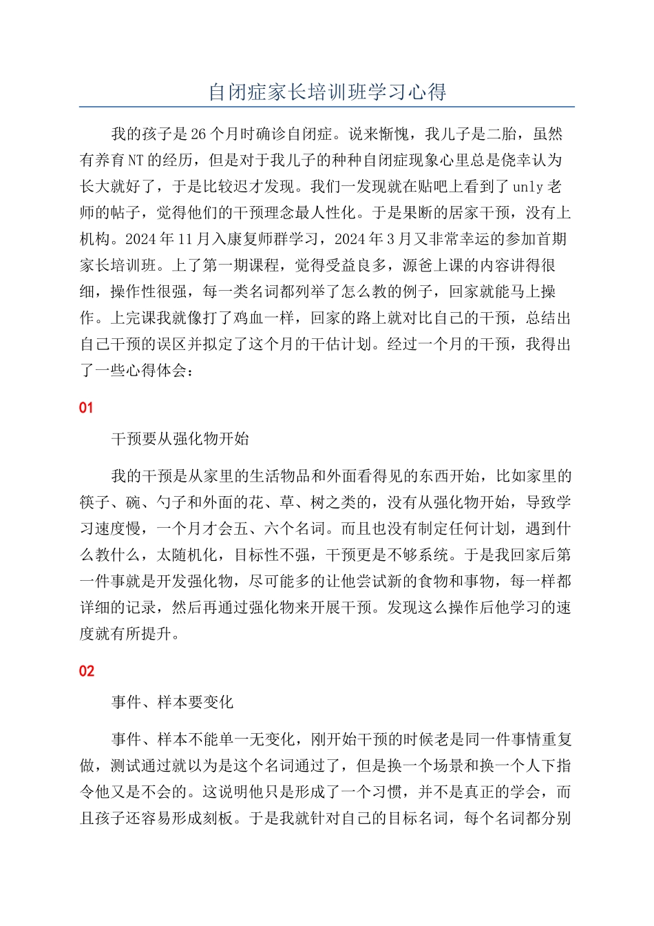 自闭症家长培训班学习心得_第1页