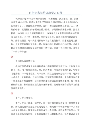 自闭症家长培训班学习心得