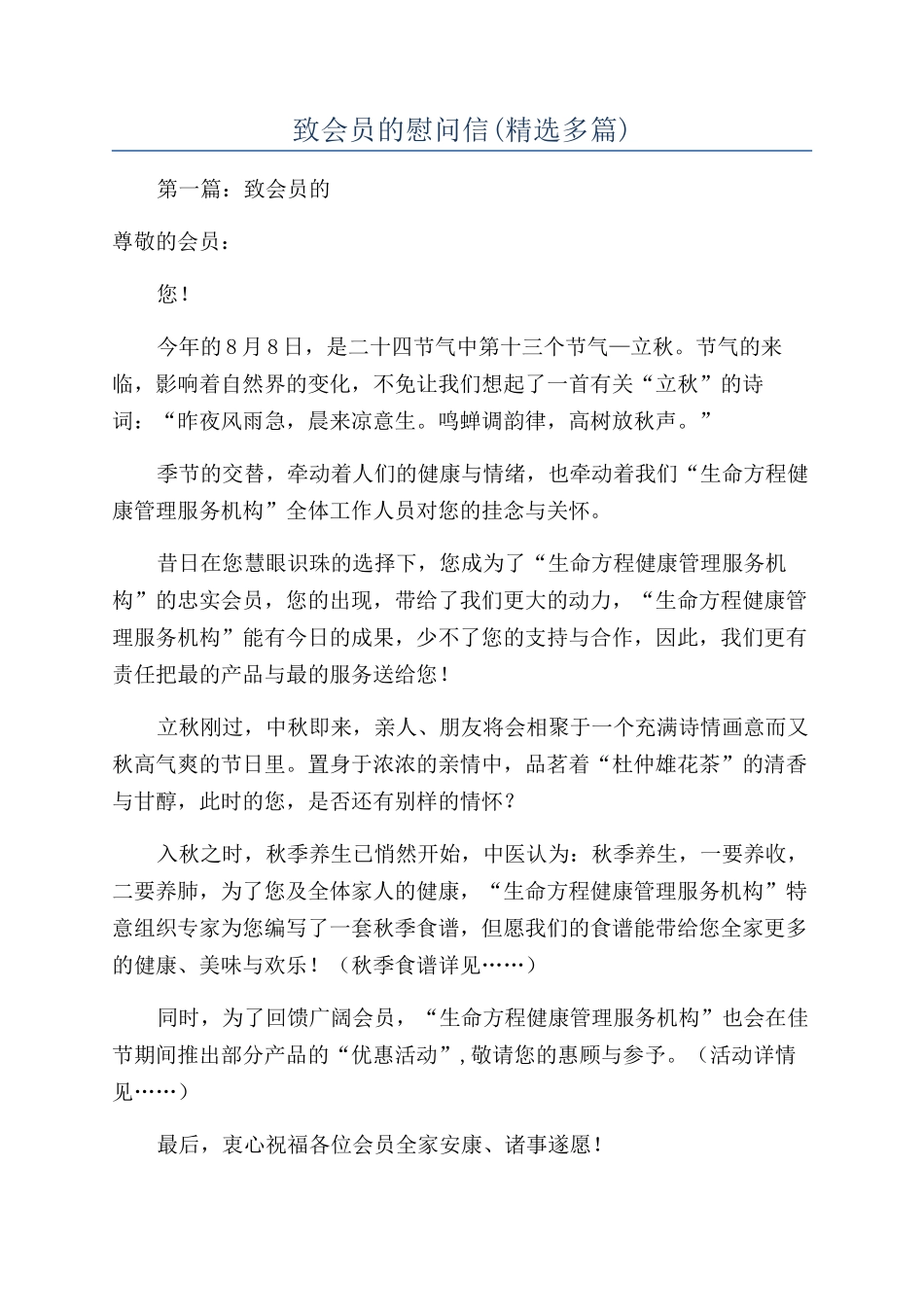 致会员的慰问信_第1页