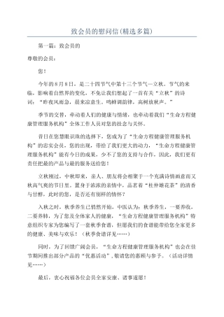 致会员的慰问信