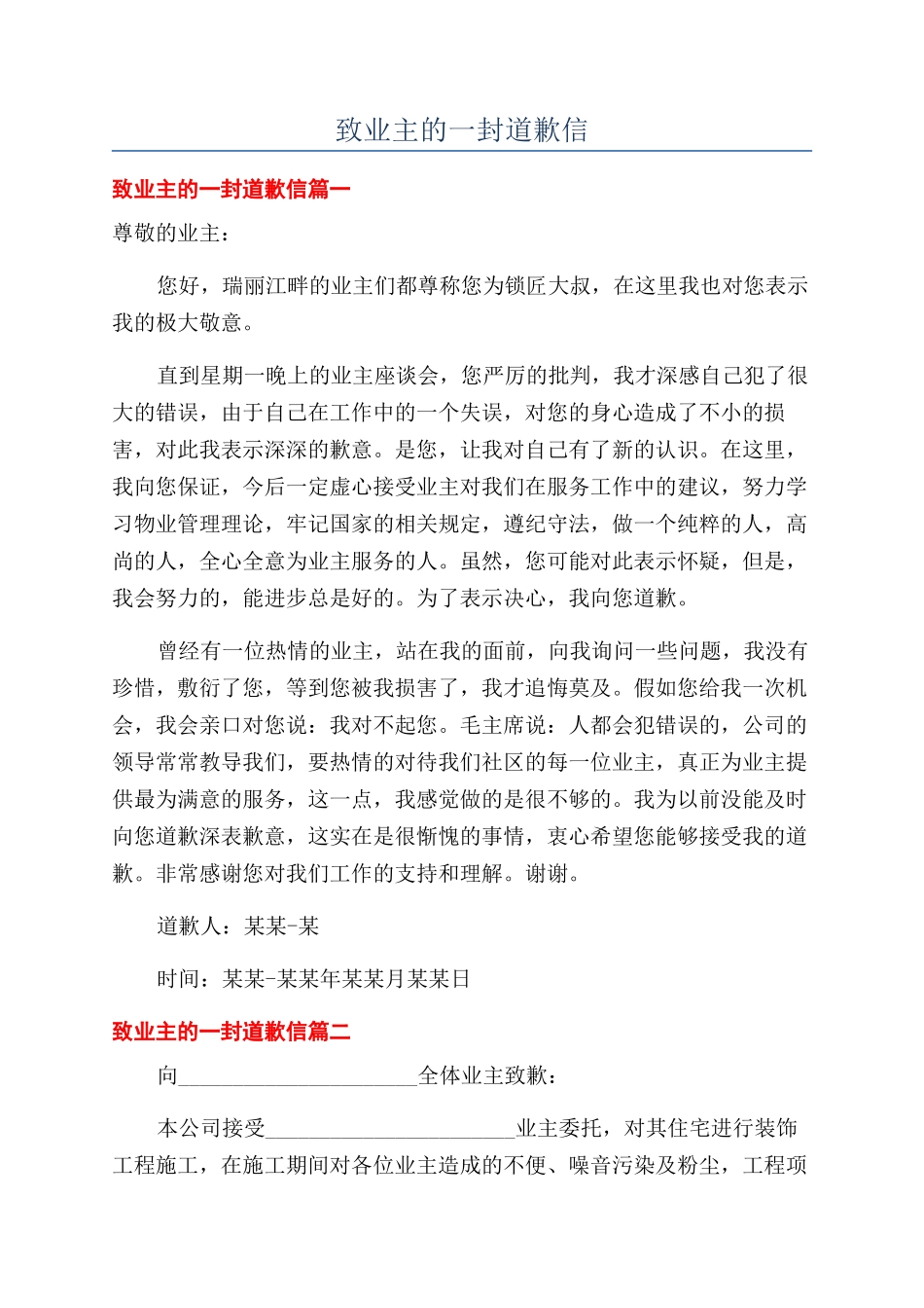 致业主的一封道歉信_第1页