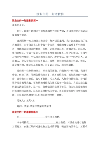 致业主的一封道歉信