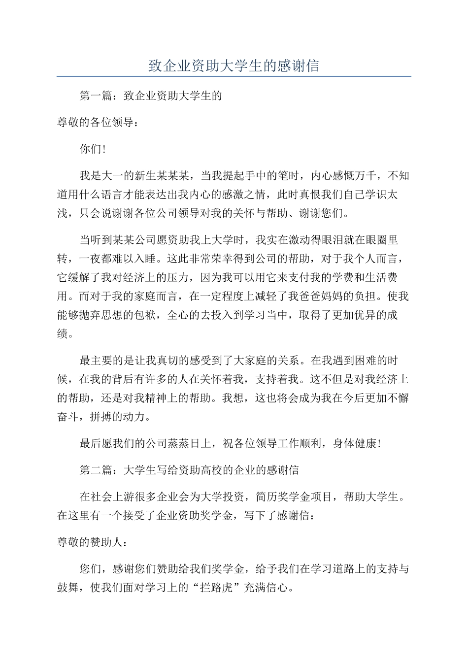 致企业资助大学生的感谢信_第1页