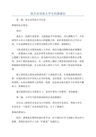 致企业资助大学生的感谢信