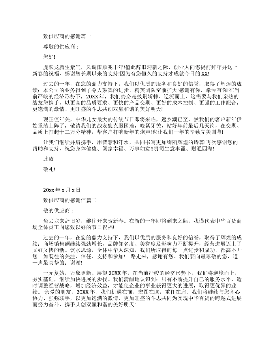 致供应商的感谢信范文_第1页