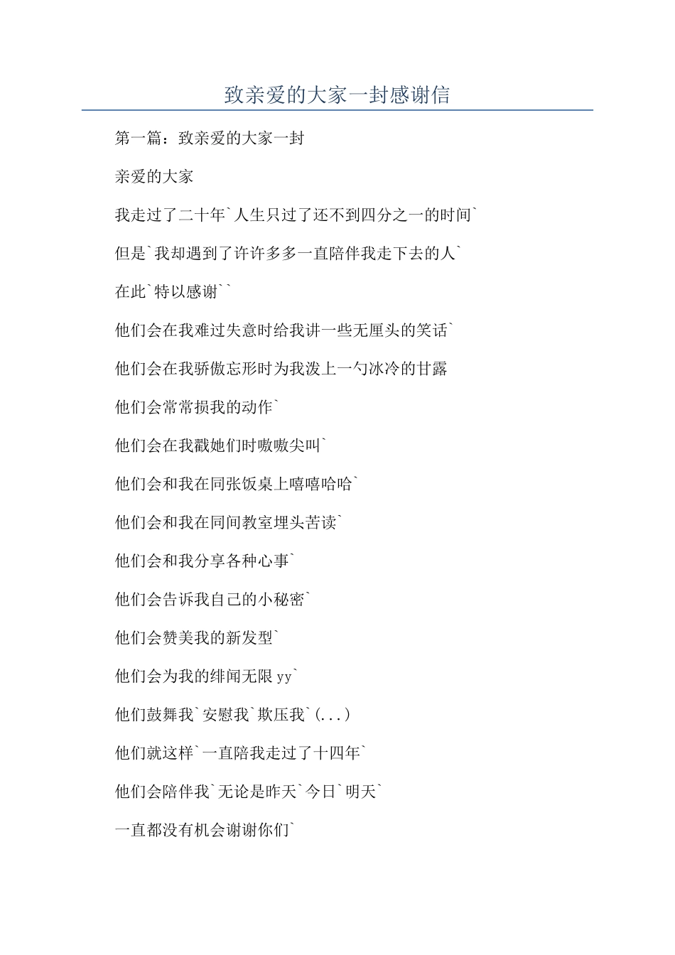 致亲爱的大家一封感谢信_第1页