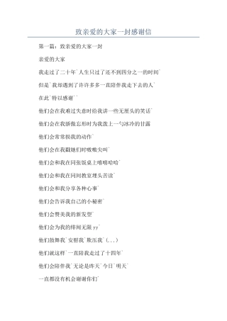 致亲爱的大家一封感谢信