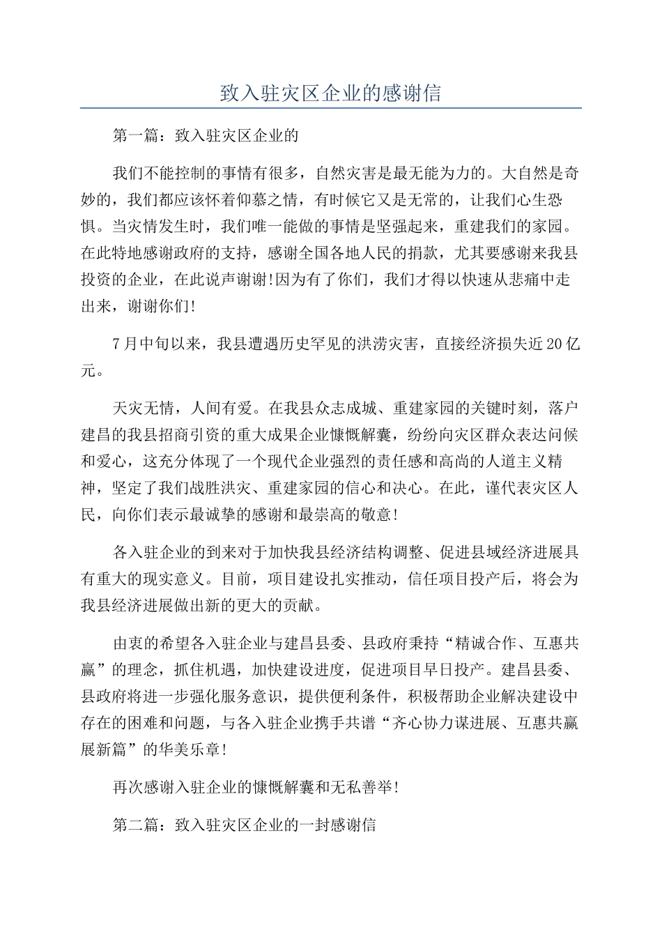 致入驻灾区企业的感谢信_第1页
