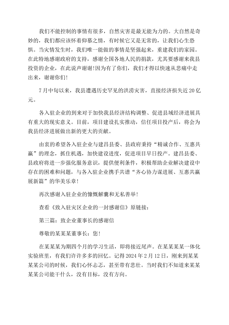 致入驻灾区企业的感谢信_第2页