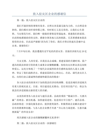 致入驻灾区企业的感谢信