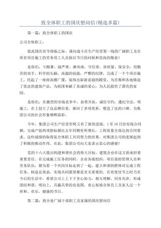 致全体职工的国庆慰问信