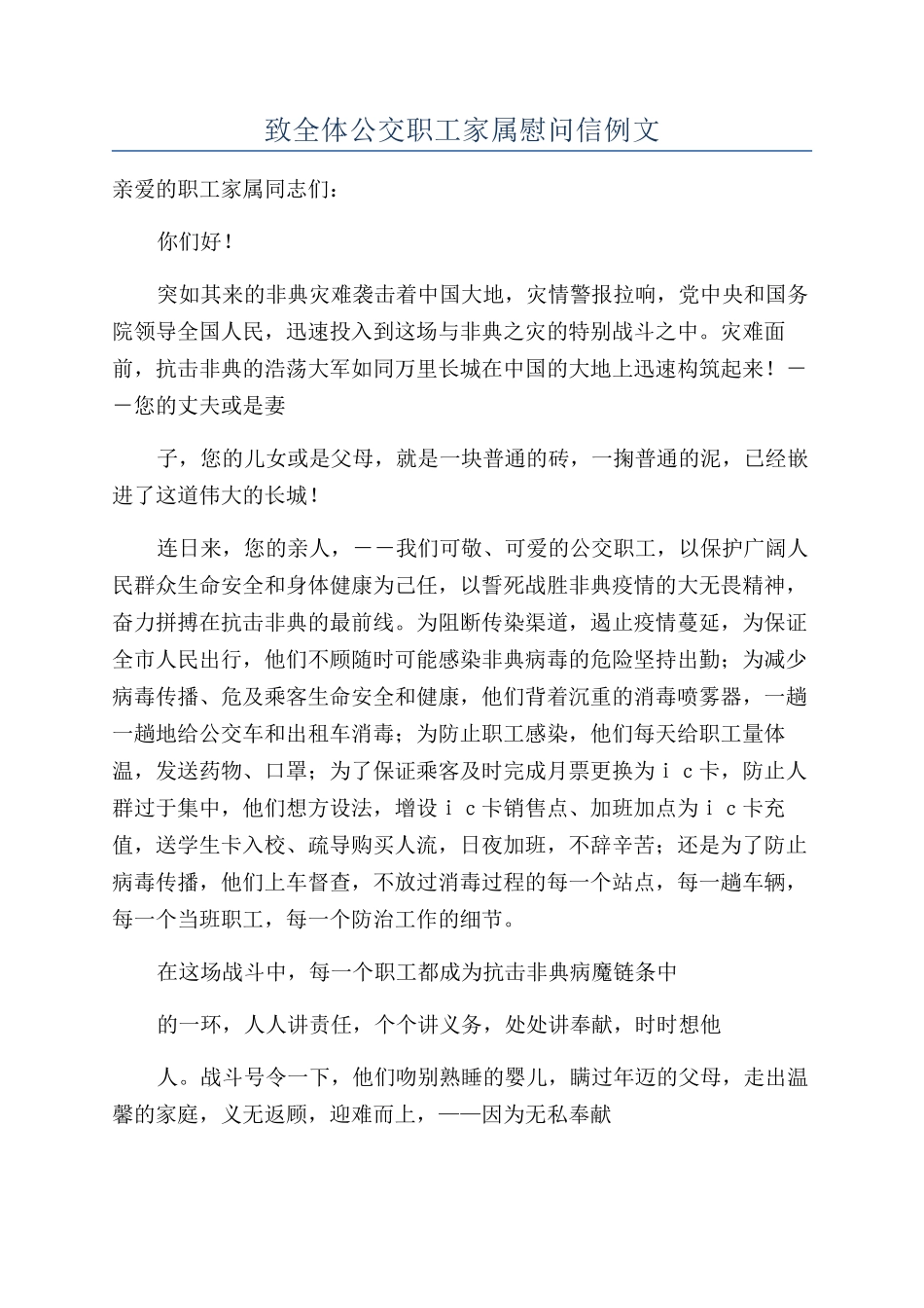 致全体公交职工家属慰问信例文_第1页