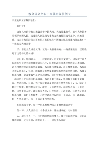 致全体公交职工家属慰问信例文
