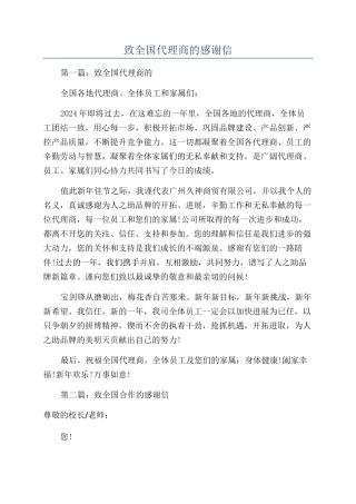 致全国代理商的感谢信