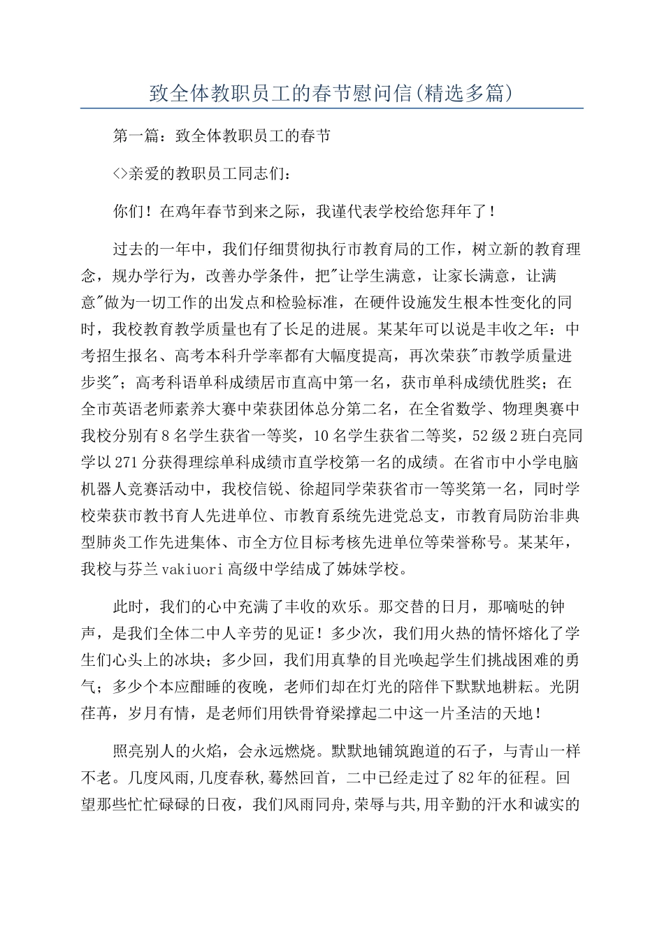 致全体教职员工的春节慰问信_第1页