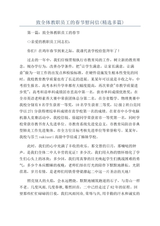 致全体教职员工的春节慰问信