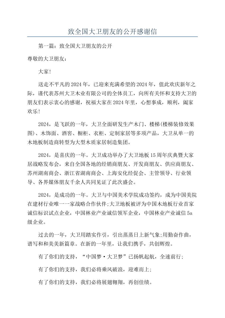 致全国大卫朋友的公开感谢信_第1页