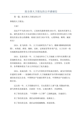 致全国大卫朋友的公开感谢信