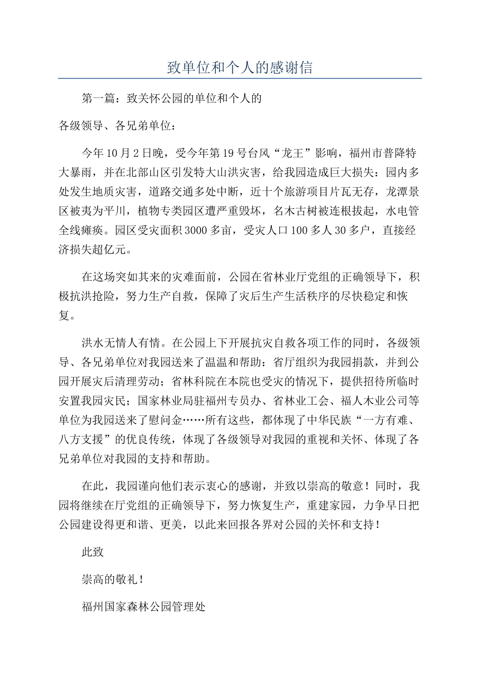 致单位和个人的感谢信_第1页