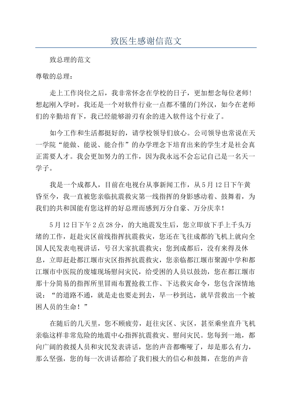 致医生感谢信范文_第1页