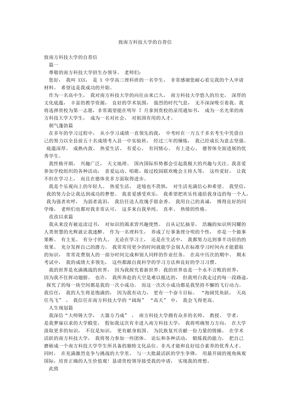 致南方科技大学的自荐信_第1页
