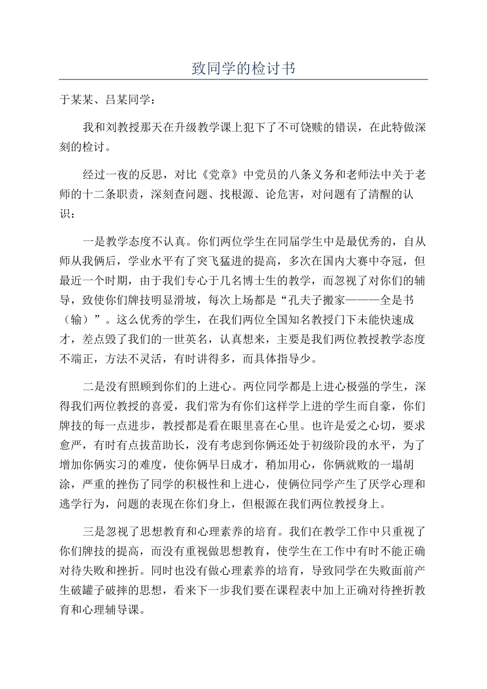 致同学的检讨书_第1页