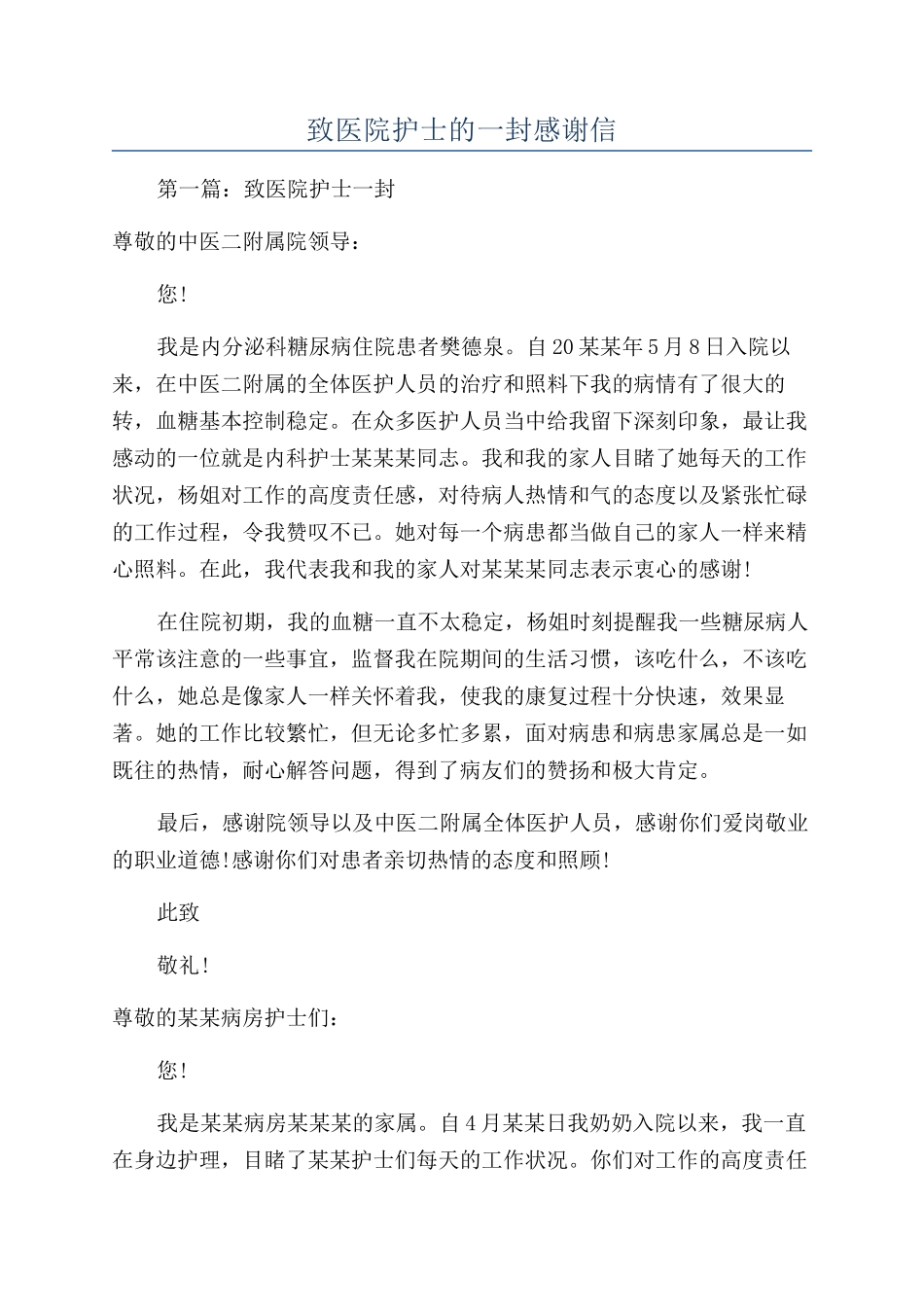 致医院护士的一封感谢信_第1页