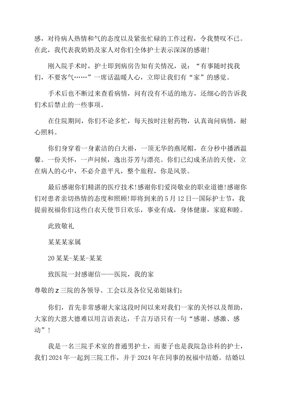 致医院护士的一封感谢信_第2页