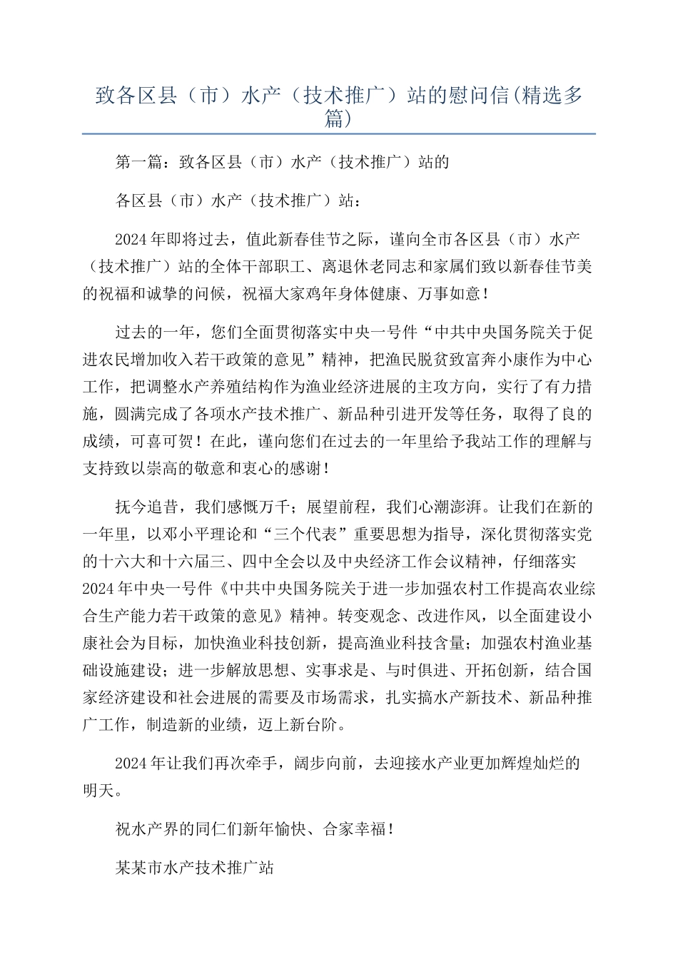 致各区县（市）水产（技术推广）站的慰问信_第1页