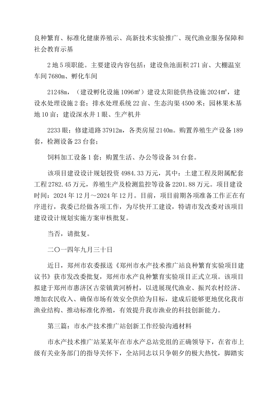 致各区县（市）水产（技术推广）站的慰问信_第3页
