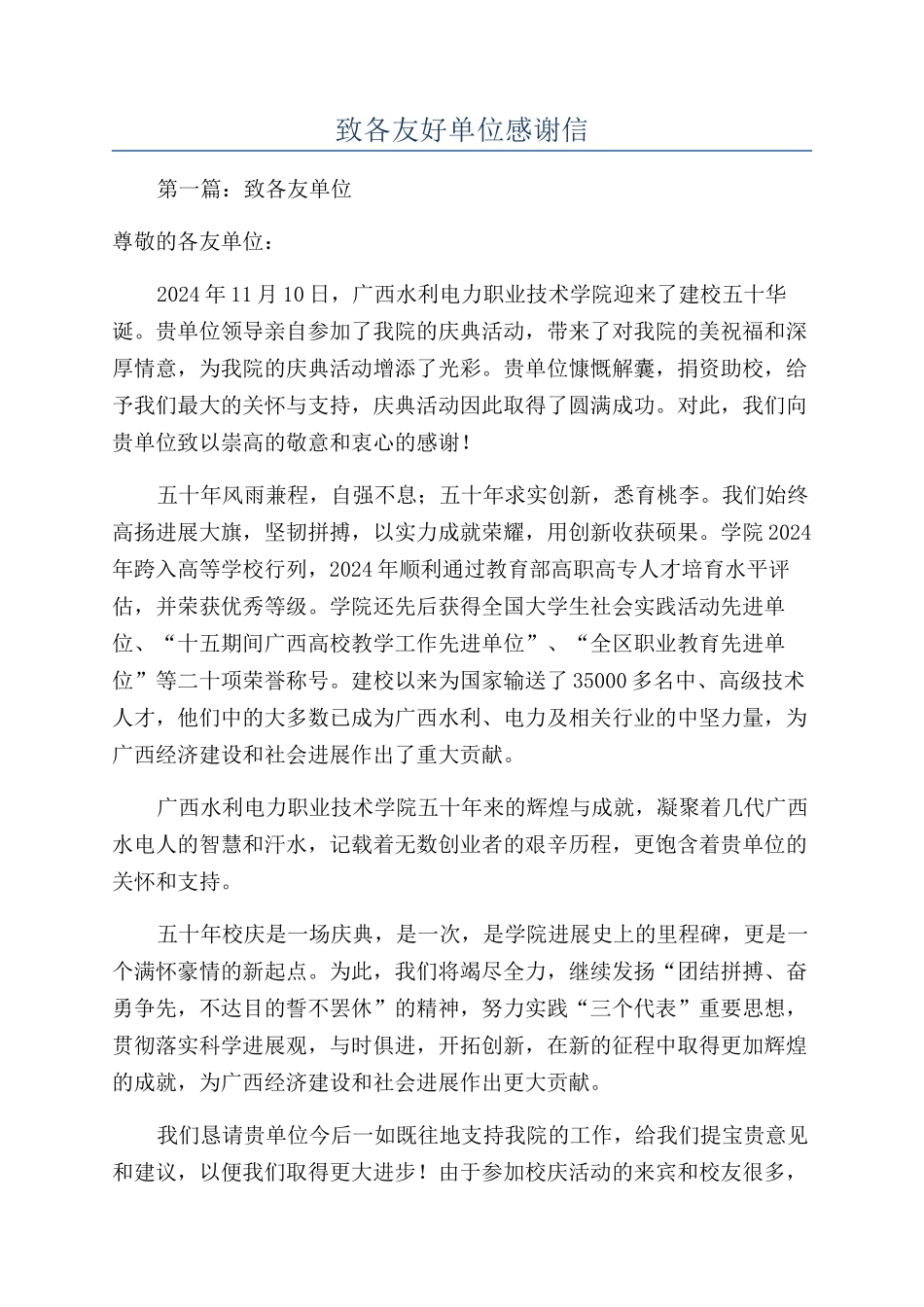 致各友好单位感谢信_第1页