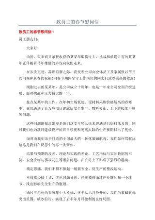 致员工的春节慰问信