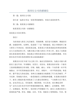 致同行公司的感谢信