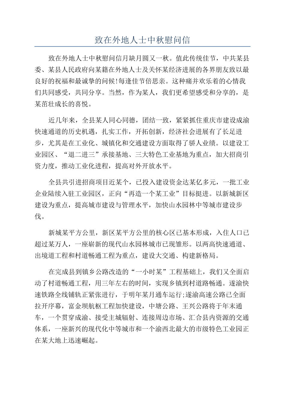 致在外地人士中秋慰问信_第1页