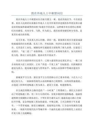 致在外地人士中秋慰问信