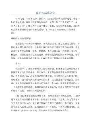 致地铁站感谢信