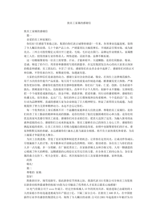 致员工家属的感谢信