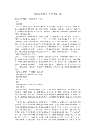 致奋战在疫情防控一线工作者的一封信
