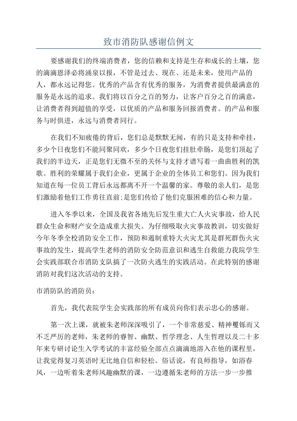 致市消防队感谢信例文_第1页