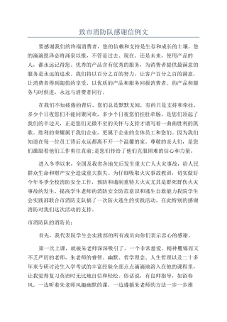 致市消防队感谢信例文