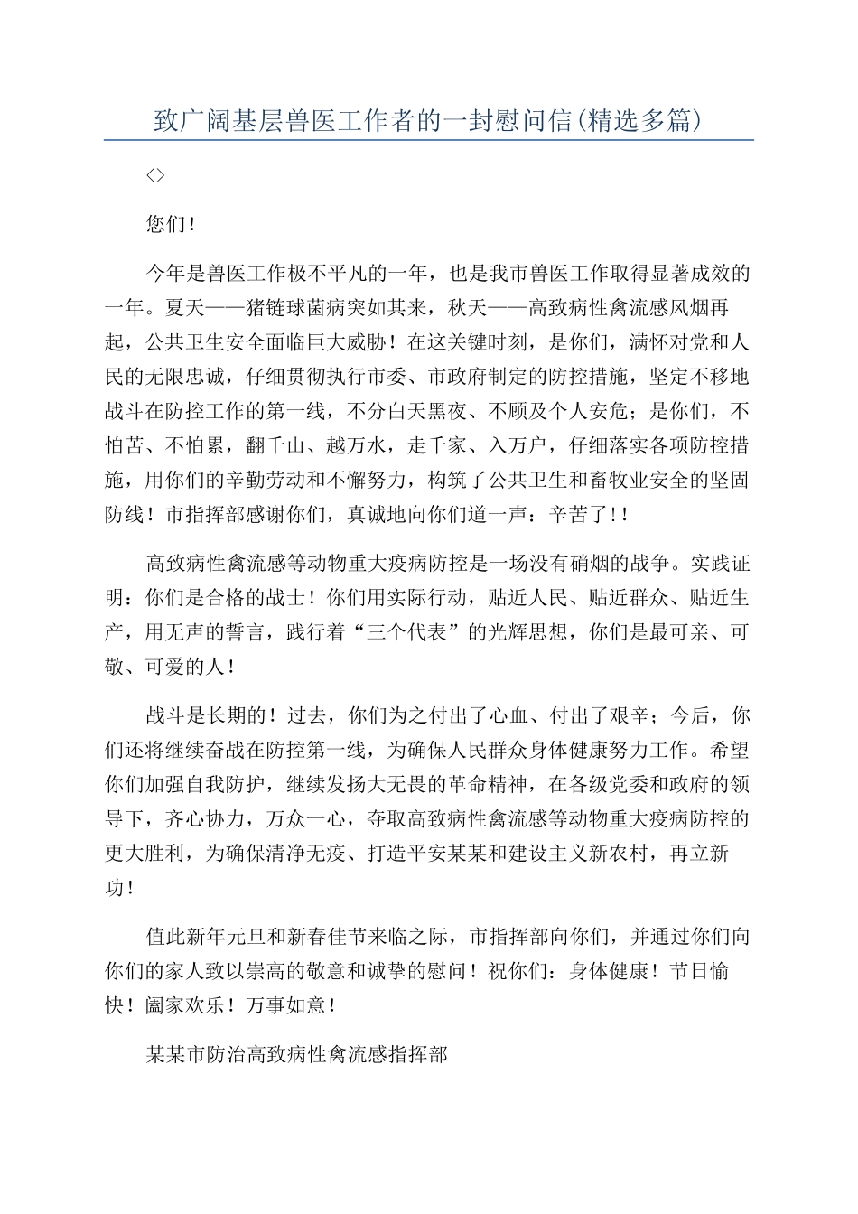 致广大基层兽医工作者的一封慰问信_第1页