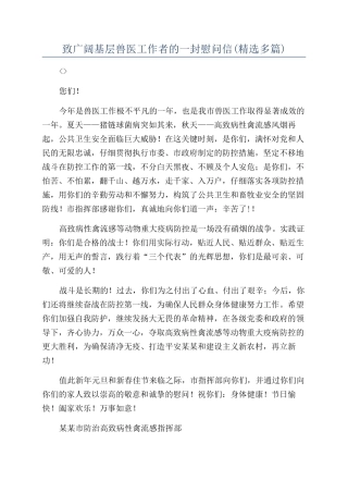 致广大基层兽医工作者的一封慰问信