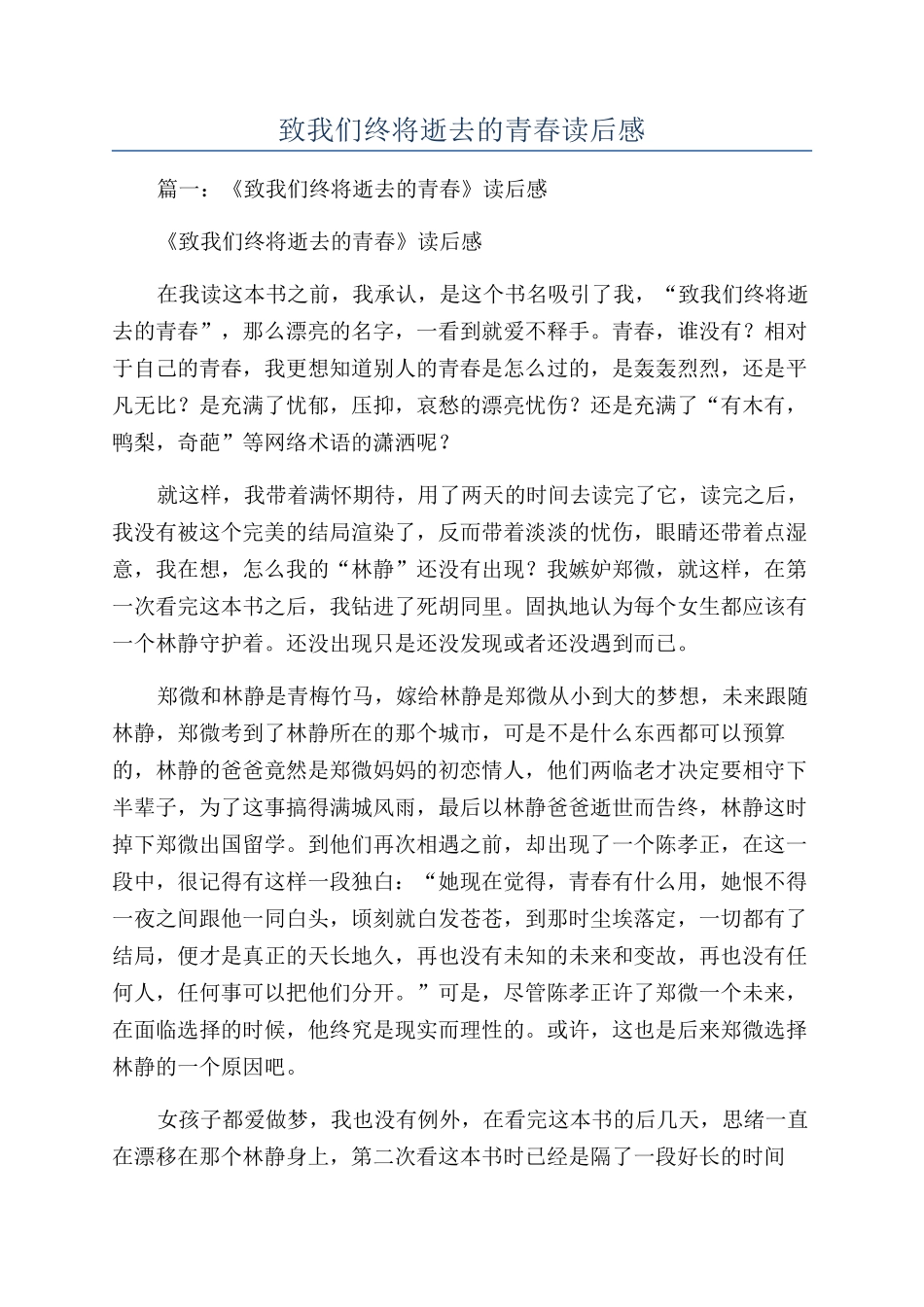 致我们终将逝去的青春读后感_第1页